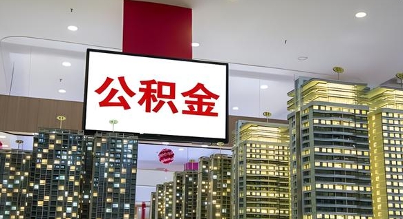 塔城离职后公积金可以一次性取吗（离职后能一次性取出住房公积金吗）